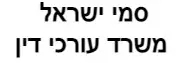 סמי ישראל | משרד עורכי דין