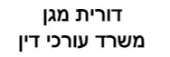 דורית מגן | משרד עורכי דין