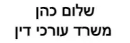 שלום כהן | משרד עורכי דין