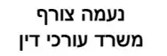 נעמה צורף | משרד עורכי דין