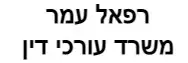 רפאל עמר | משרד עורכי דין