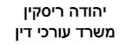 יהודה ריסקין | משרד עורכי דין