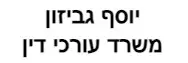 יוסף גביזון | משרד עורכי דין