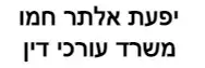 יפעת אלתר חמו | משרד עורכי דין