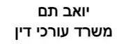 יואב תם | משרד עורכי דין