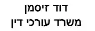 דוד זיסמן | משרד עורכי דין