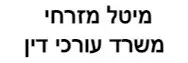 מיטל מזרחי | משרד עורכי דין