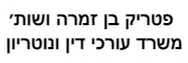פטריק בן זמרה ושות׳ | משרד עורכי דין ונוטריון