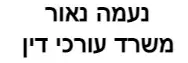 נעמה נאור | משרד עורכי דין