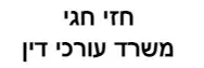 חזי חגי | משרד עורכי דין