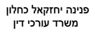 פנינה יחזקאל כחלון | משרד עורכי דין