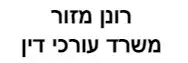 רונן מזור | משרד עורכי דין