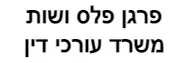 פרגן פלס ושות' | משרד עורכי דין