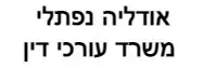 אודליה נפתלי | משרד עורכי דין