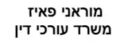 מוראני פאיז | משרד עורכי דין