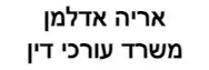 אריה אדלמן | משרד עורכי דין