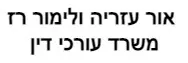 אור עזריה ולימור רז | משרד עורכי דין