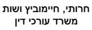 חרותי, חיימוביץ ושות' | משרד עורכי דין