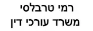רמי טרבלסי | משרד עורכי דין