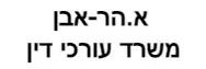 א.הר-אבן | משרד עורכי דין