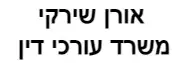 אורן שירקי |  משרד עורכי דין