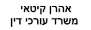 אהרן קיטאי | משרד עורכי דין