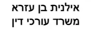 אילנית בן עזרא | משרד עורכי דין