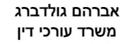 אברהם גולדברג | משרד עורכי דין