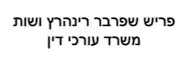 פריש שפרבר רינהרץ ושות' | משרד עורכי דין