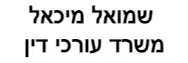 שמואל מיכאל | משרד עורכי דין