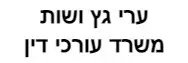 ערי גץ ושות' | משרד עורכי דין ונוטריון