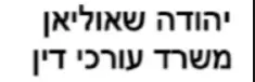 יהודה שאוליאן | משרד עורכי דין