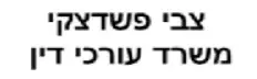 צבי פשדצקי | משרד עורכי דין