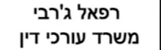 רפאל ג'רבי | משרד עורכי דין