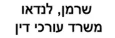 שרמן, לנדאו | משרד עורכי דין