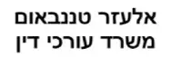 אלעזר טננבאום | משרד עורכי דין