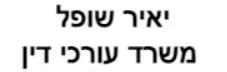 יאיר שופל | משרד עורכי דין