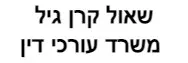 שאול קרן גיל | משרד עורכי דין