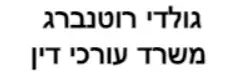 גולדי רוטנברג | משרד עורכי דין