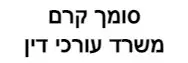סומך קרם | משרד עורכי דין