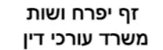 זף יפרח ושות' | משרד עורכי דין | דירה באשדוד מכונס נכסים