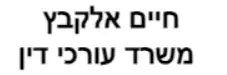 חיים אלקבץ | משרד עורכי דין