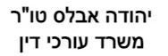 יהודה אבלס טו"ר | משרד עורכי דין