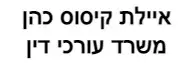 איילת קיסוס כהן | משרד עורכי דין | בית בבאר שבע מכונס נכסים