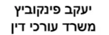 יעקב פינקוביץ | עורך דין ונוטריון