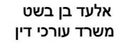 אלעד בן בשט | משרד עורכי דין
