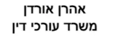 אהרן אורדן | משרד עורכי דין