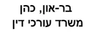 בר-און, כהן | משרד עורכי דין