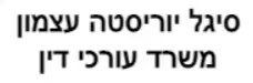 סיגל יוריסטה עצמון | משרד עורכי דין