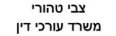 צבי טהורי | משרד עורכי דין